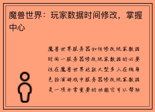 魔兽世界：玩家数据时间修改，掌握中心