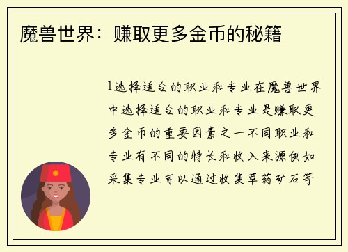 魔兽世界：赚取更多金币的秘籍