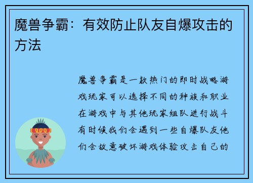 魔兽争霸：有效防止队友自爆攻击的方法