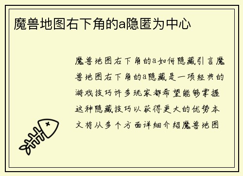 魔兽地图右下角的a隐匿为中心
