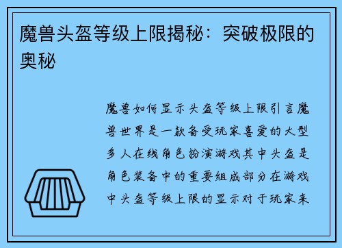 魔兽头盔等级上限揭秘：突破极限的奥秘