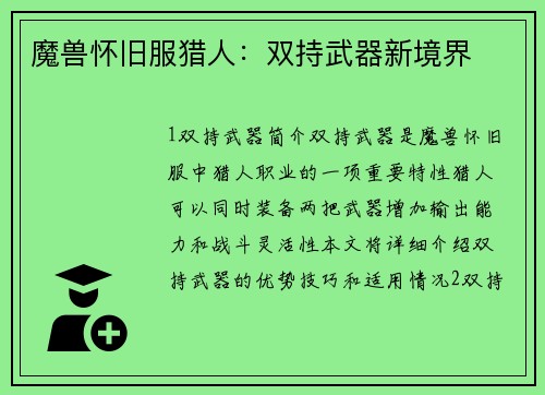 魔兽怀旧服猎人：双持武器新境界