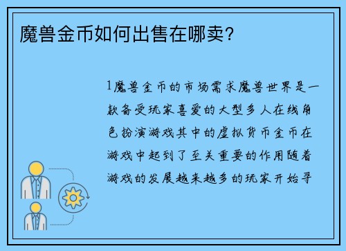 魔兽金币如何出售在哪卖？