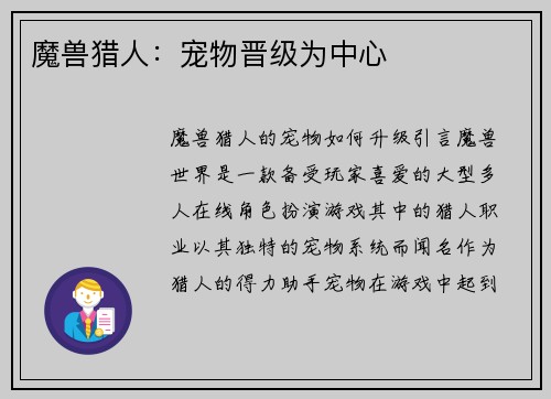 魔兽猎人：宠物晋级为中心