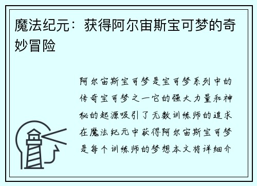 魔法纪元：获得阿尔宙斯宝可梦的奇妙冒险
