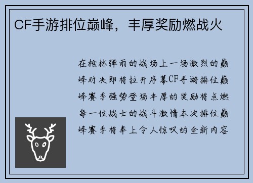 CF手游排位巅峰，丰厚奖励燃战火