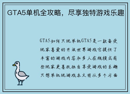 GTA5单机全攻略，尽享独特游戏乐趣