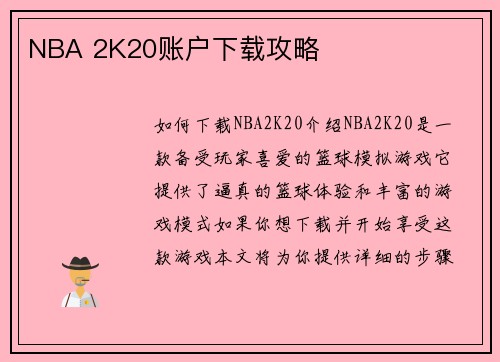 NBA 2K20账户下载攻略