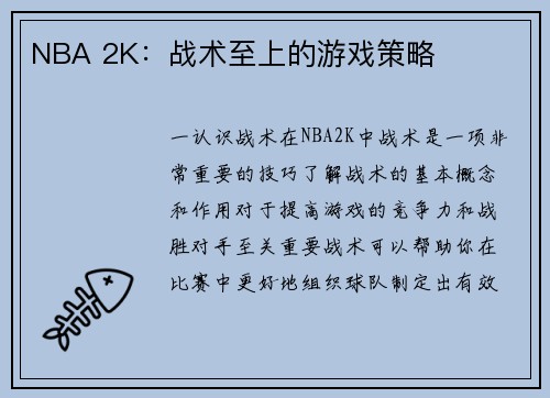 NBA 2K：战术至上的游戏策略
