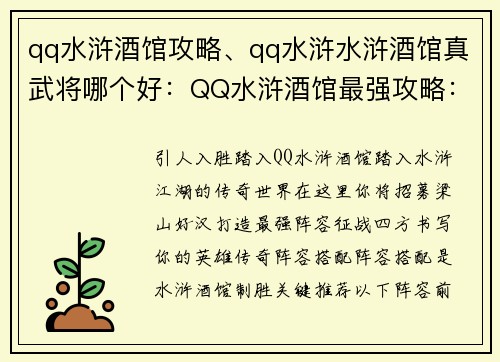 qq水浒酒馆攻略、qq水浒水浒酒馆真武将哪个好：QQ水浒酒馆最强攻略：英雄养成、阵容搭配、副本通关秘籍