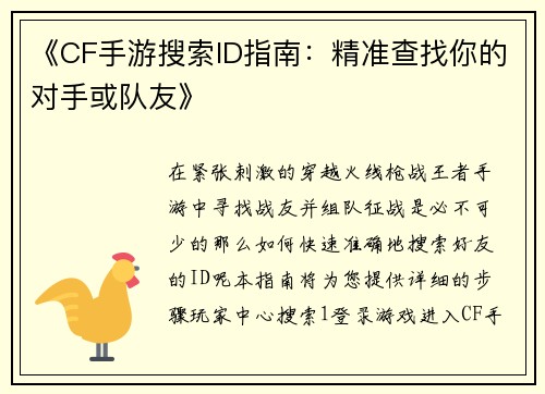 《CF手游搜索ID指南：精准查找你的对手或队友》