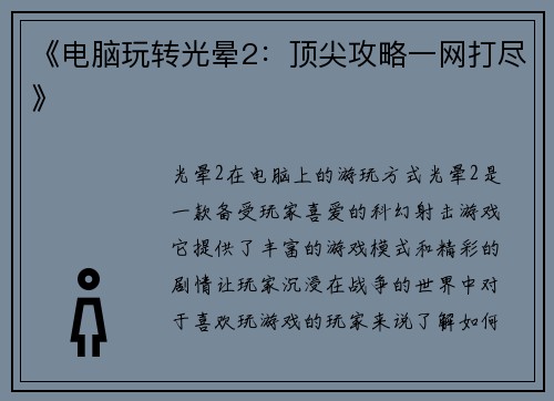 《电脑玩转光晕2：顶尖攻略一网打尽》