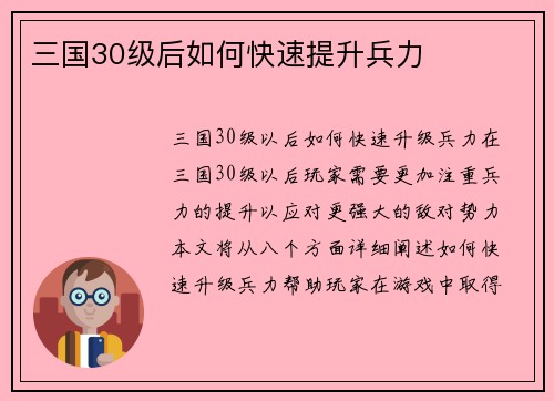 三国30级后如何快速提升兵力