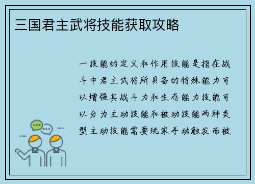 三国君主武将技能获取攻略