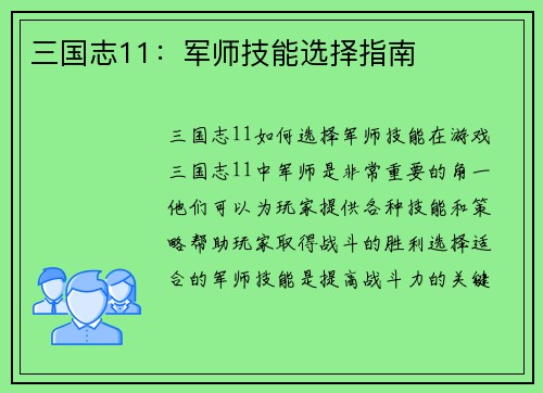 三国志11：军师技能选择指南