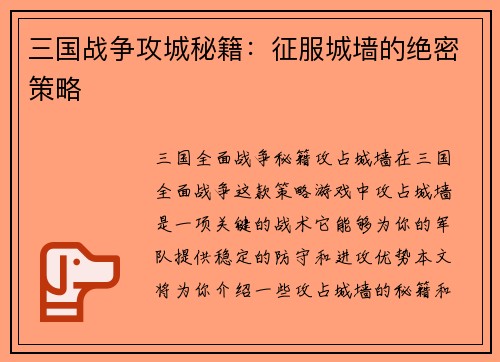 三国战争攻城秘籍：征服城墙的绝密策略