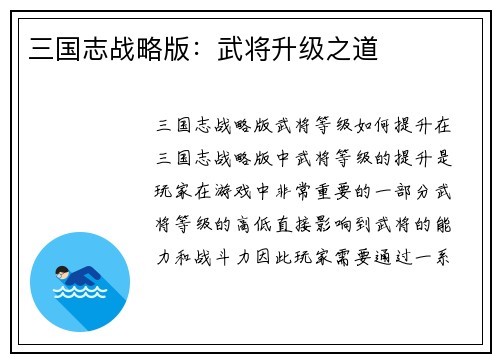 三国志战略版：武将升级之道