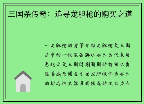 三国杀传奇：追寻龙胆枪的购买之道