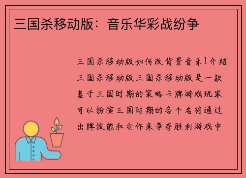 三国杀移动版：音乐华彩战纷争
