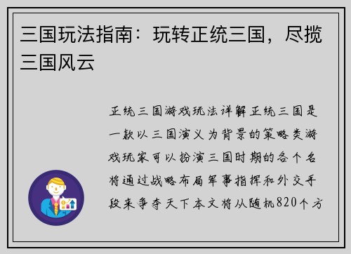 三国玩法指南：玩转正统三国，尽揽三国风云