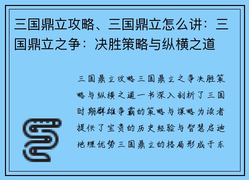 三国鼎立攻略、三国鼎立怎么讲：三国鼎立之争：决胜策略与纵横之道