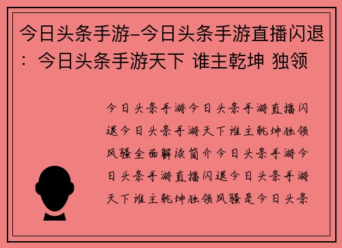 今日头条手游-今日头条手游直播闪退：今日头条手游天下 谁主乾坤 独领风骚