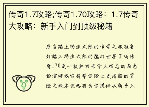 传奇1.7攻略;传奇1.70攻略：1.7传奇大攻略：新手入门到顶级秘籍