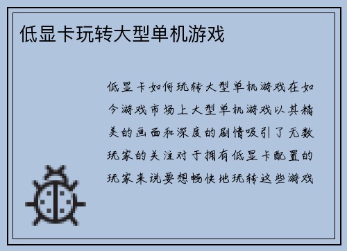 低显卡玩转大型单机游戏