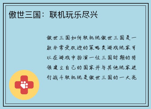 傲世三国：联机玩乐尽兴