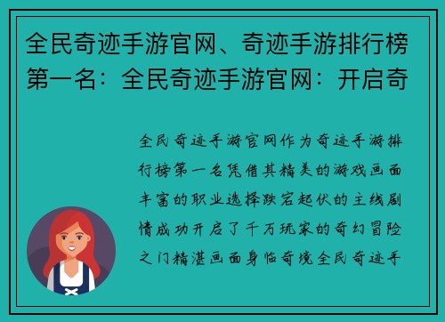 全民奇迹手游官网、奇迹手游排行榜第一名：全民奇迹手游官网：开启奇幻冒险之门
