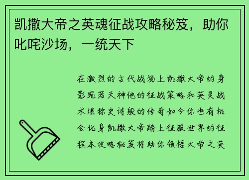 凯撒大帝之英魂征战攻略秘笈，助你叱咤沙场，一统天下