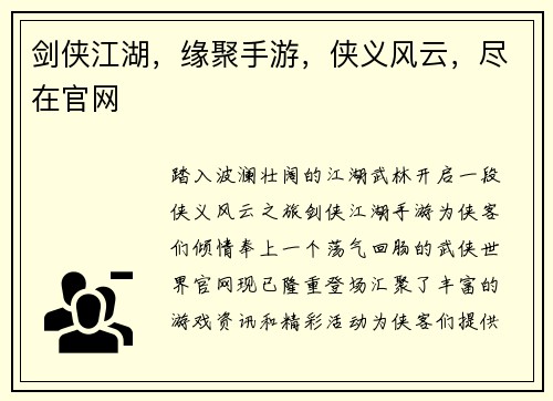 剑侠江湖，缘聚手游，侠义风云，尽在官网