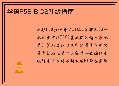华硕P5B BIOS升级指南
