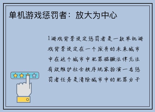 单机游戏惩罚者：放大为中心