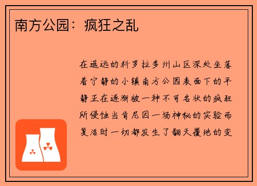 南方公园：疯狂之乱