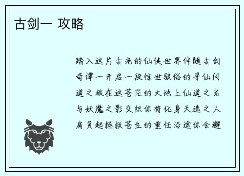 古剑一 攻略