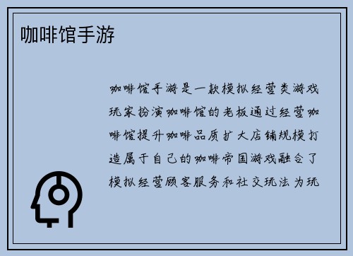 咖啡馆手游