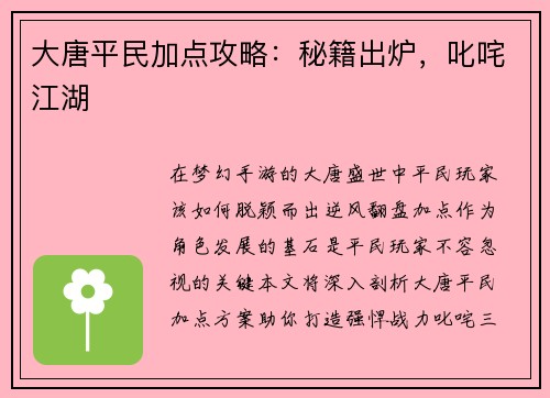 大唐平民加点攻略：秘籍出炉，叱咤江湖