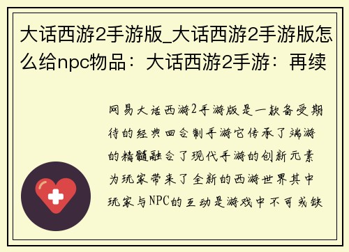大话西游2手游版_大话西游2手游版怎么给npc物品：大话西游2手游：再续经典情缘，重燃热血战斗