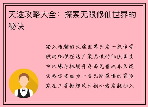 天途攻略大全：探索无限修仙世界的秘诀