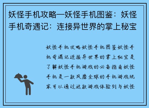 妖怪手机攻略—妖怪手机图鉴：妖怪手机奇遇记：连接异世界的掌上秘宝