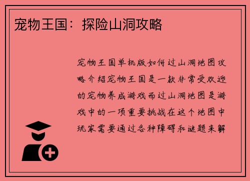 宠物王国：探险山洞攻略