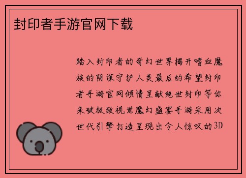 封印者手游官网下载