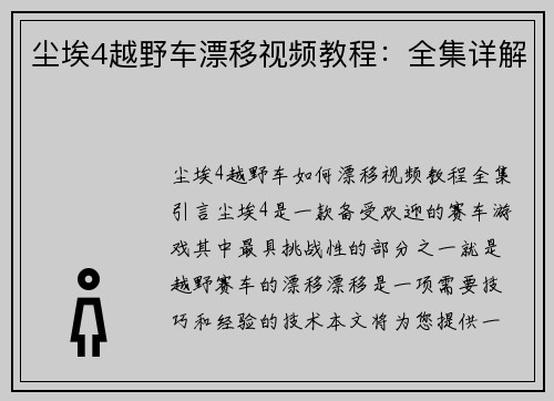尘埃4越野车漂移视频教程：全集详解