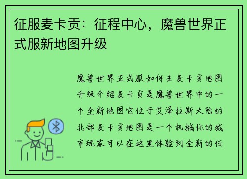 征服麦卡贡：征程中心，魔兽世界正式服新地图升级