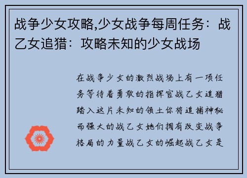 战争少女攻略,少女战争每周任务：战乙女追猎：攻略未知的少女战场