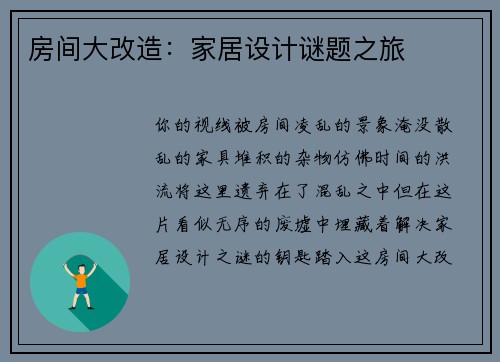 房间大改造：家居设计谜题之旅