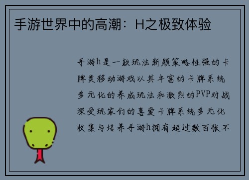 手游世界中的高潮：H之极致体验