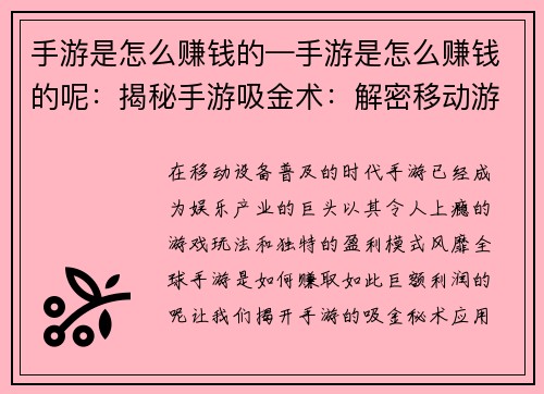 手游是怎么赚钱的—手游是怎么赚钱的呢：揭秘手游吸金术：解密移动游戏的盈利模式