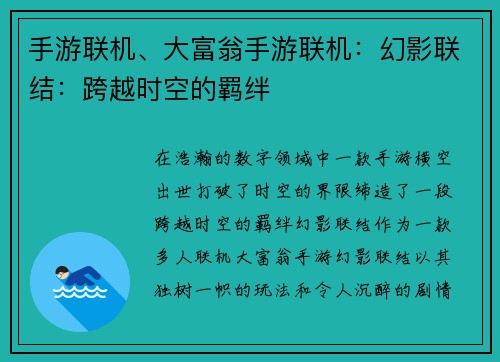 手游联机、大富翁手游联机：幻影联结：跨越时空的羁绊